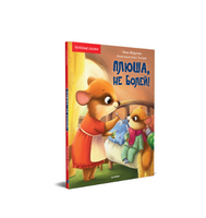 Плюша, не болей! Полезные сказки Printed books Питер