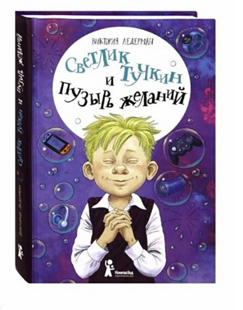 Светлик Тучкин и Пузырь желаний В. Ледерман Print Books КомпасГид