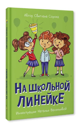 На школьной линейке. Моя библиотека Printed books Проф Пресс