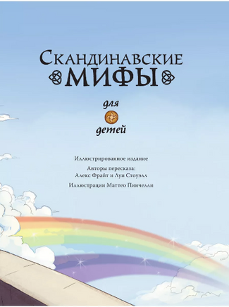Скандинавские мифы для детей Printed books Вилли Винки