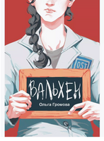 Вальхен. O. Громова Print Books КомпасГид