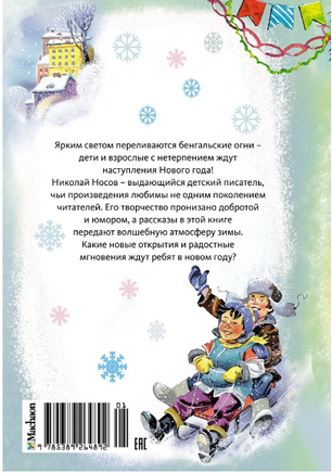 Бенгальские огни. Носов Н. Printed books Махаон