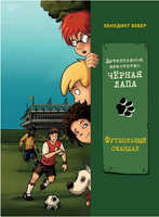 Футбольный скандал. Детективное агентство «Чёрная лапа» Printed books СТРЕКОЗА