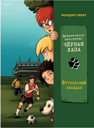 Футбольный скандал. Детективное агентство «Чёрная лапа» Printed books СТРЕКОЗА