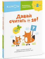 Давай считать до 10! Серия KUMON на русском языке Printed books МИФ