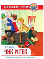 Чук и Гек. Внеклассное Чтение. А. Гайдар Printed books Проф Пресс
