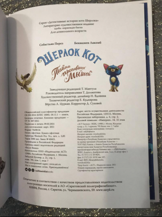 Шерлок Кот. Тайна пропавших мышей. Перез Себастьян Printed books Вилли Винки