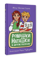 Ромашки для Наташки. Моя библиотека Printed books Проф Пресс