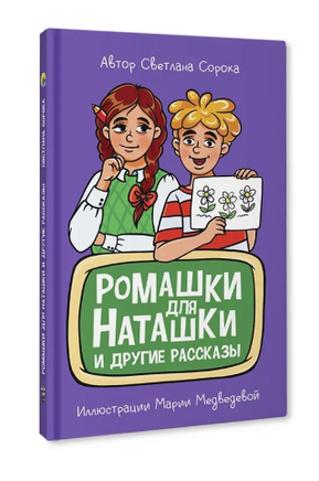 Ромашки для Наташки. Моя библиотека Printed books Проф Пресс