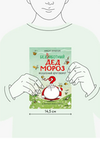 Безработный Дед Мороз. Волшебный круговорот Printed books МИФ
