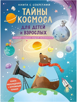 Тайны космоса для детей и взрослых. Книга с секретами. Printed books Робинс