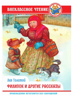 Филипок и Другие Рассказы. Внеклассное Чтение. Л. Толстой Printed books Проф Пресс