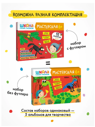 Школа семи гномов. Мастерская 6+. 5 альбомов для творчества Printed books Мозаика-Синтез
