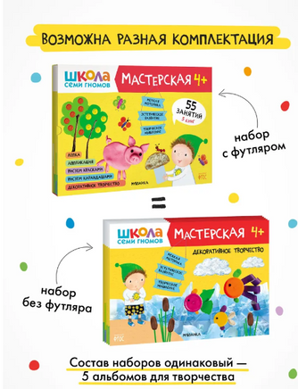 Школа семи гномов. Мастерская 4+. 5 альбомов для творчества Printed books Мозаика-Синтез