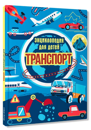 Транспорт. Энциклопедия для детей Printed books Проф Пресс