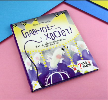 Главное - хвост! Как полюбить себя таким, какой ты Printed books Абраказябра