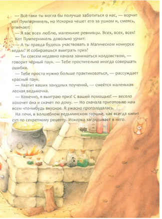 Искорка. Большая книга приключений Printed books Вилли Винки