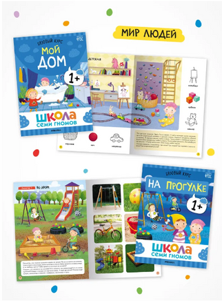 Школа Семи Гномов. Годовой базовый курс. Комплект 1+ Printed books Мозаика-Синтез