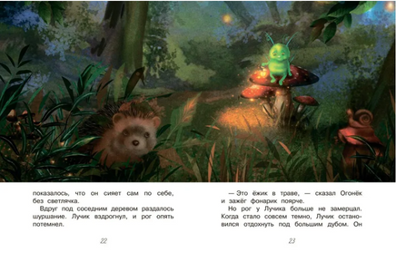 Светлячок для единорога. Сказка | Земляничкина Е. Борисовна Printed books Вакоша