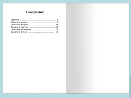 Гоголь Н. Ревизор Printed books Омега