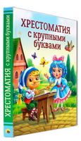 Хрестоматия с Крупными Буквами Printed books Проф Пресс