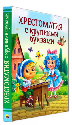 Хрестоматия с Крупными Буквами Printed books Проф Пресс