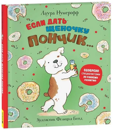 Если дать щеночку пончик… Printed books Росмэн