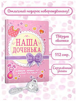 Дневник Первых лет жизни Малыша. Наша Доченька Printed books Проф Пресс