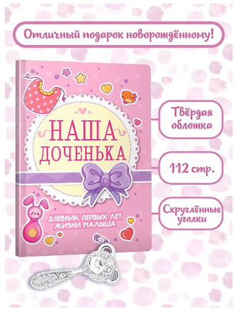 Дневник Первых лет жизни Малыша. Наша Доченька Printed books Проф Пресс
