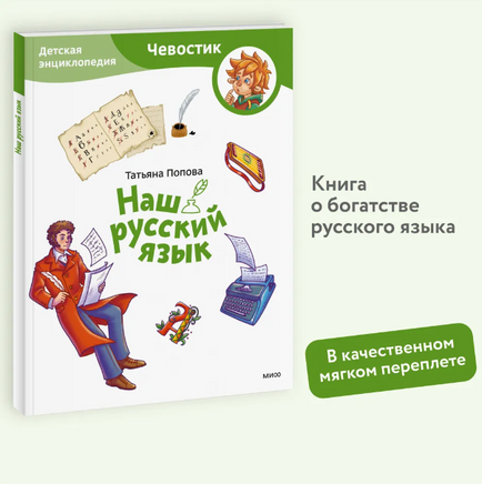 Наш русский язык. Детская энциклопедия. (Чевостик) в мягком переплете Printed books МИФ