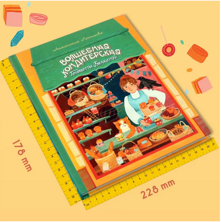 Волшебная кондитерская Генриетты Булкиной Printed books Абраказябра