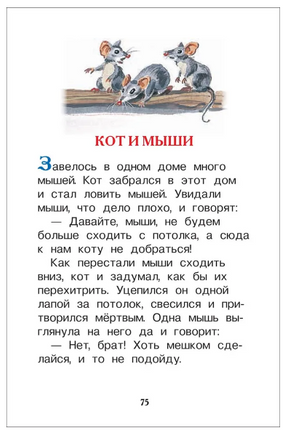 Первое чтение. Короткие сказки и истории. Внеклассное чтение. Толстой Л. Printed books Росмэн