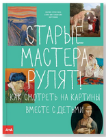 Старые мастера рулят! Как смотреть на картины вместе с детьми. Ноттебом Мария-Кристина Printed books Ад Маргинем