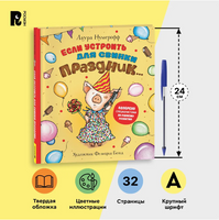 Если устроить для свинки праздник… Printed books Росмэн