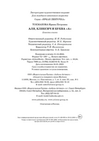 Аля, Кляксич и буква "А". Повести-сказки | Токмакова Ирина Printed books МАХАОН