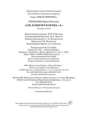 Аля, Кляксич и буква "А". Повести-сказки | Токмакова Ирина Printed books МАХАОН
