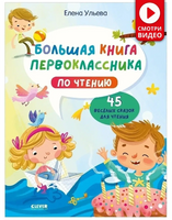 Большая книга первоклассника по чтению. Ульева Елена Printed books Клевер