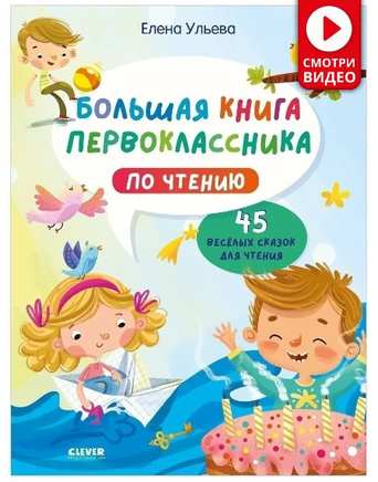 Большая книга первоклассника по чтению. Ульева Елена Printed books Клевер