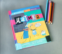 Матика. Изучаем математику. Printed books Абраказябра