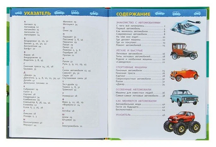 Автомобили. Энциклопедия для детского сада Printed books Росмэн