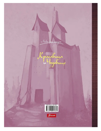 Красавица и Чудовище. Лепренс де Бомон Жанна-Мари. Серия "Любимые сказки" Printed books Фолиант