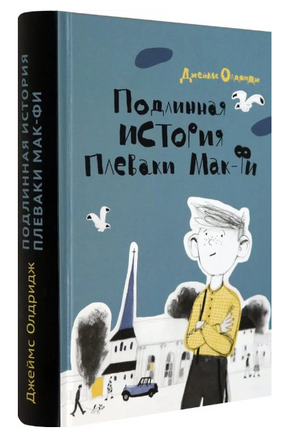 Подлинная история Плеваки Мак-Фи Printed books Волчок