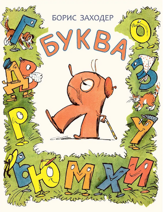 Буква Я. Заходер Б Printed books Речь