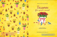 Тюльпан. Цветок султанов и мельников Printed books Настя и Никита