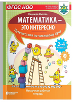 Математика это интересно. Путешествия по числовому лучу. 2-4 классы Printed books Лаборатория знаний