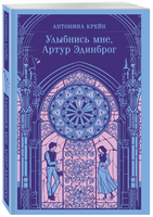 Улыбнись мне, Артур Эдинброг Москва : Эксмо