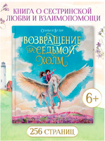 Возвращение На Седьмой Холм. Оливия Вульф Printed books Проф Пресс