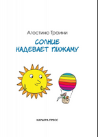 Солнце надевает пижаму. Агостино Траини. Printed books Карьера Пресс