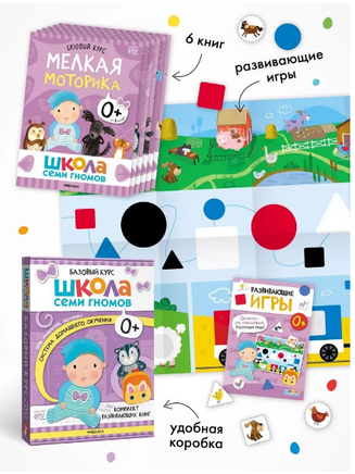 Школа Семи Гномов. Базовый курс. Речь, мышление, моторика. Комплект 0+ Printed books Мозаика-Синтез