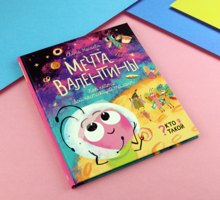 Мечта Валентины. Как найти свой настоящий талант Printed books Лабиринт